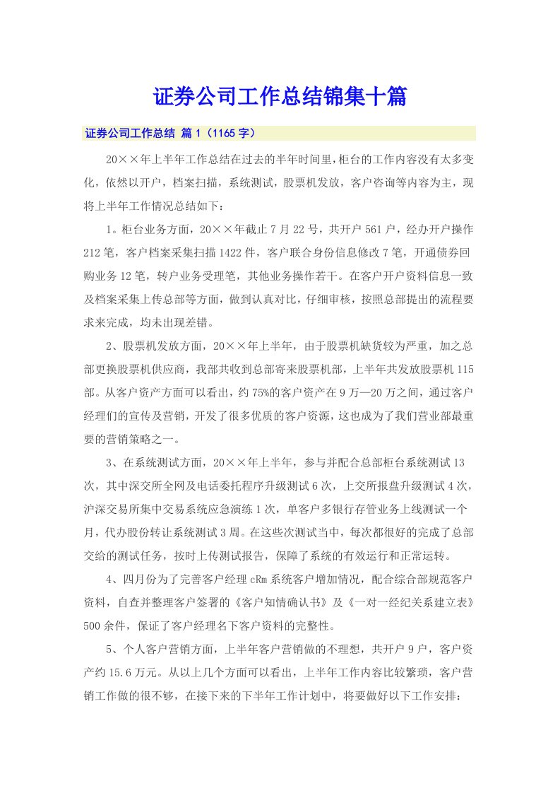 证券公司工作总结锦集十篇