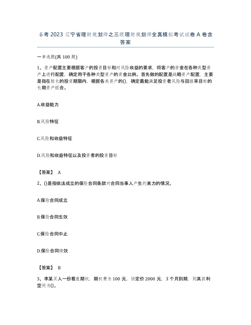 备考2023辽宁省理财规划师之三级理财规划师全真模拟考试试卷A卷含答案