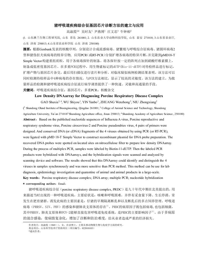 PRDC基因芯片诊断方法的建立