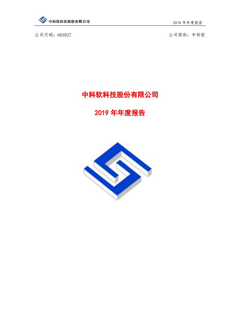 上交所-中科软2019年年度报告-20200416