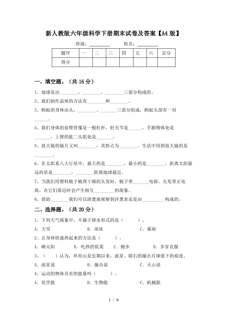 新人教版六年级科学下册期末试卷及答案A4版