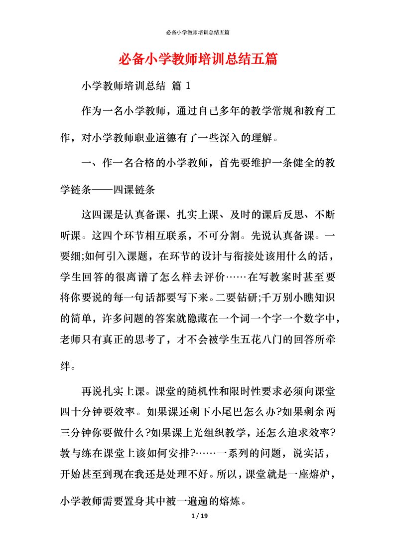 必备小学教师培训总结五篇