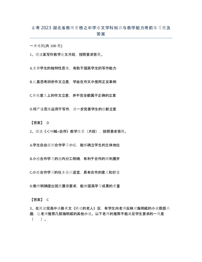 备考2023湖北省教师资格之中学语文学科知识与教学能力考前练习题及答案