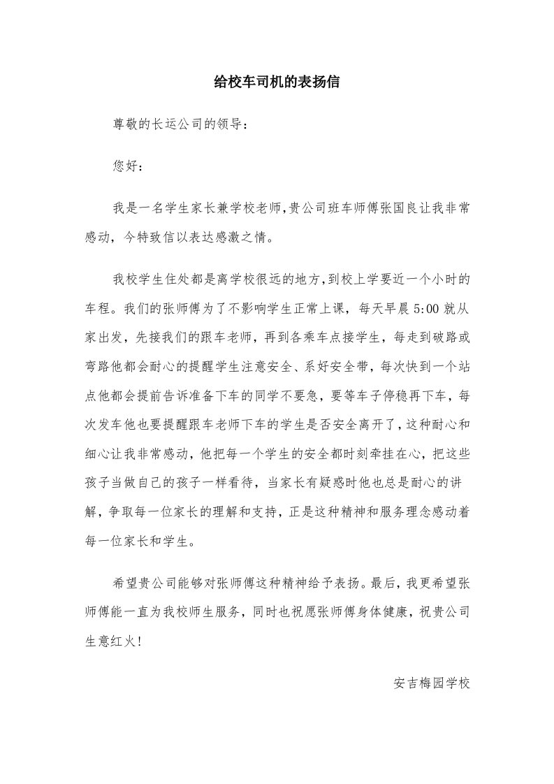 给校车司机的表扬信