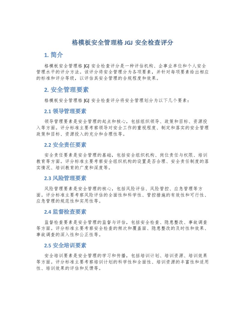 格模板安全管理格JGJ安全检查评分