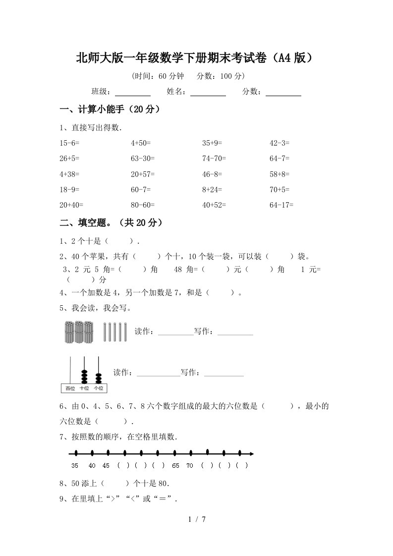 北师大版一年级数学下册期末考试卷A4版