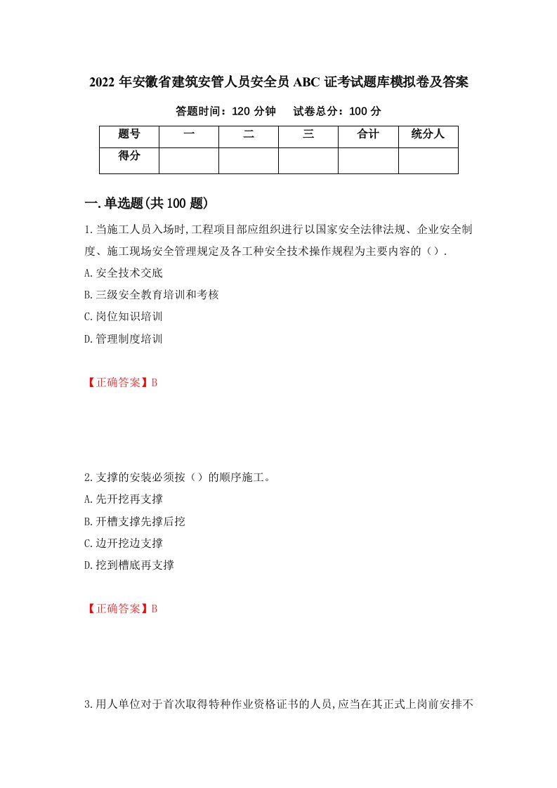 2022年安徽省建筑安管人员安全员ABC证考试题库模拟卷及答案第21卷