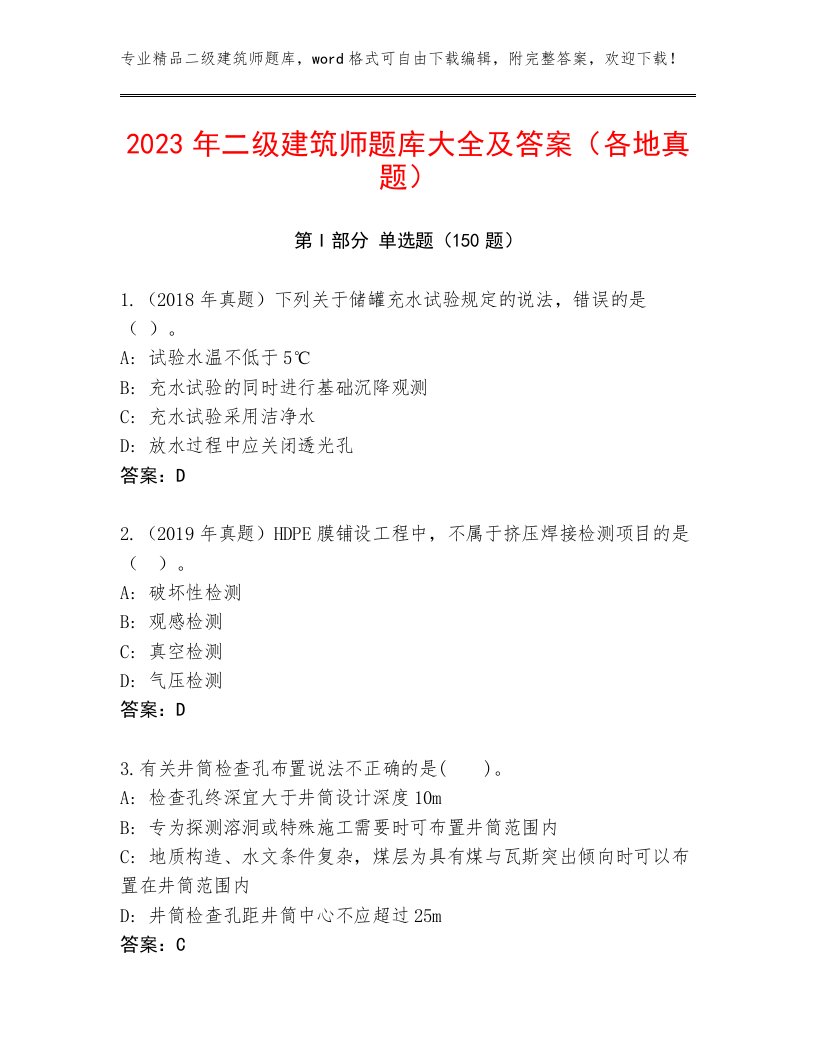 2023年二级建筑师题库大全及答案（各地真题）