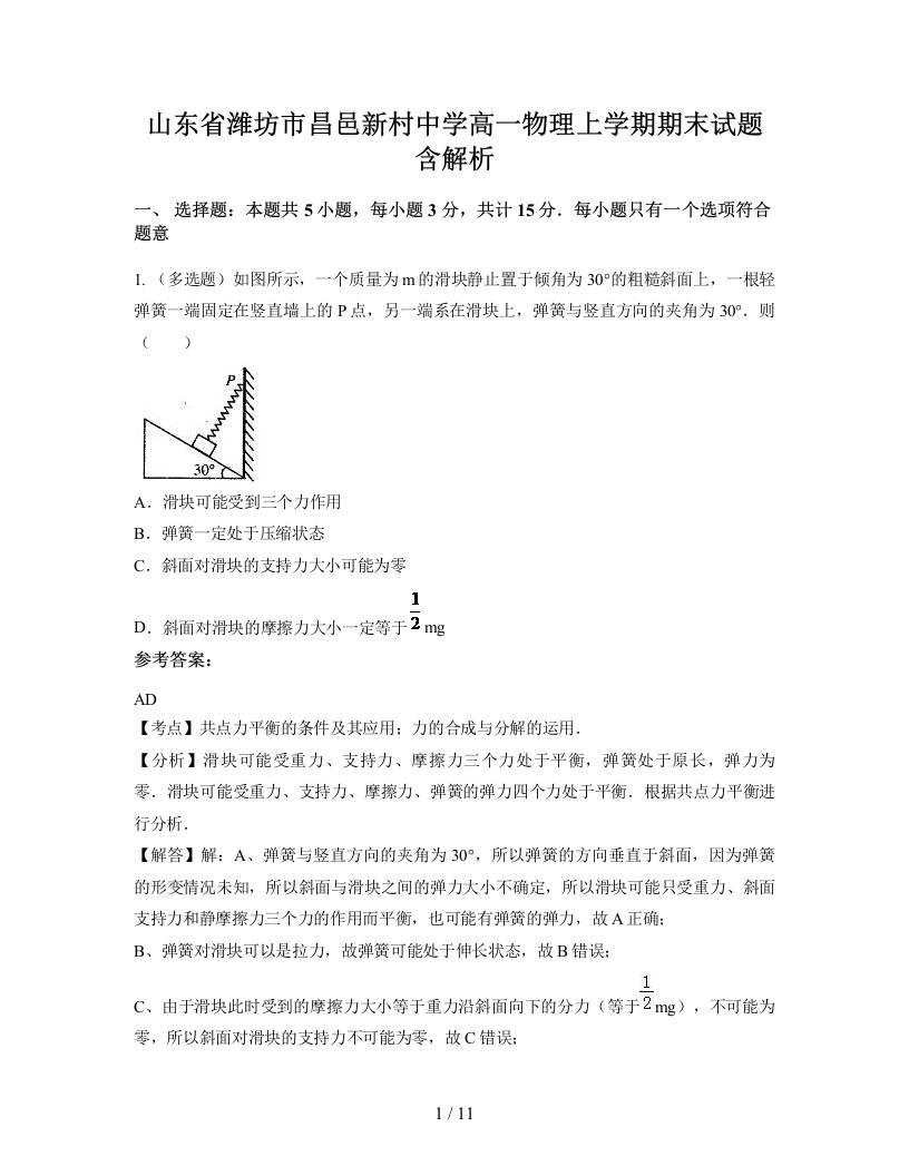 山东省潍坊市昌邑新村中学高一物理上学期期末试题含解析