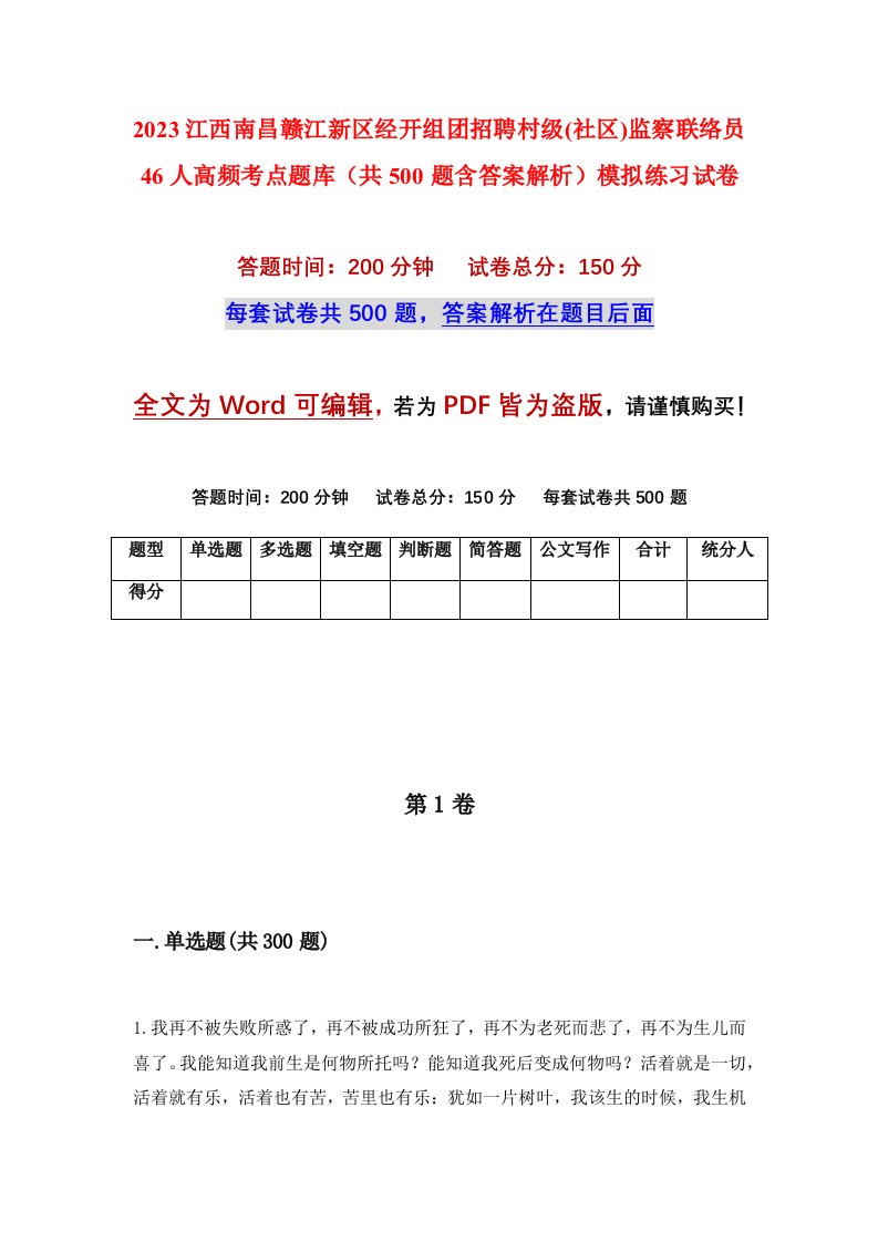 2023江西南昌赣江新区经开组团招聘村级社区监察联络员46人高频考点题库共500题含答案解析模拟练习试卷