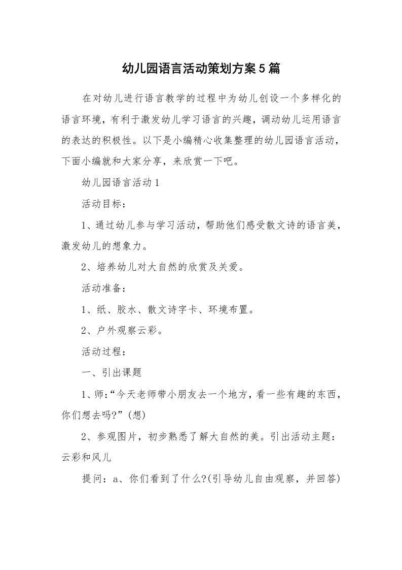 办公文秘_幼儿园语言活动策划方案5篇