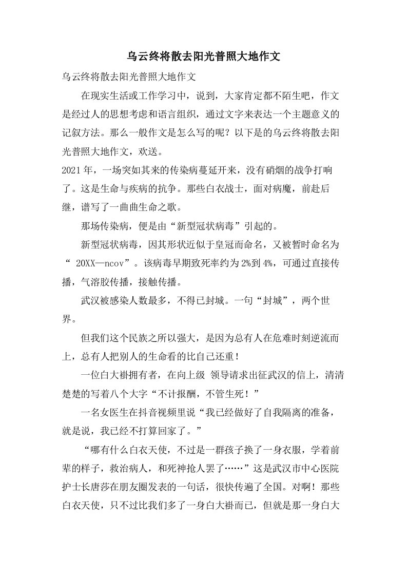 乌云终将散去阳光普照大地作文