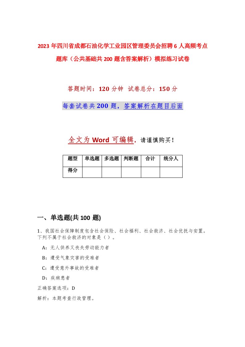 2023年四川省成都石油化学工业园区管理委员会招聘6人高频考点题库公共基础共200题含答案解析模拟练习试卷