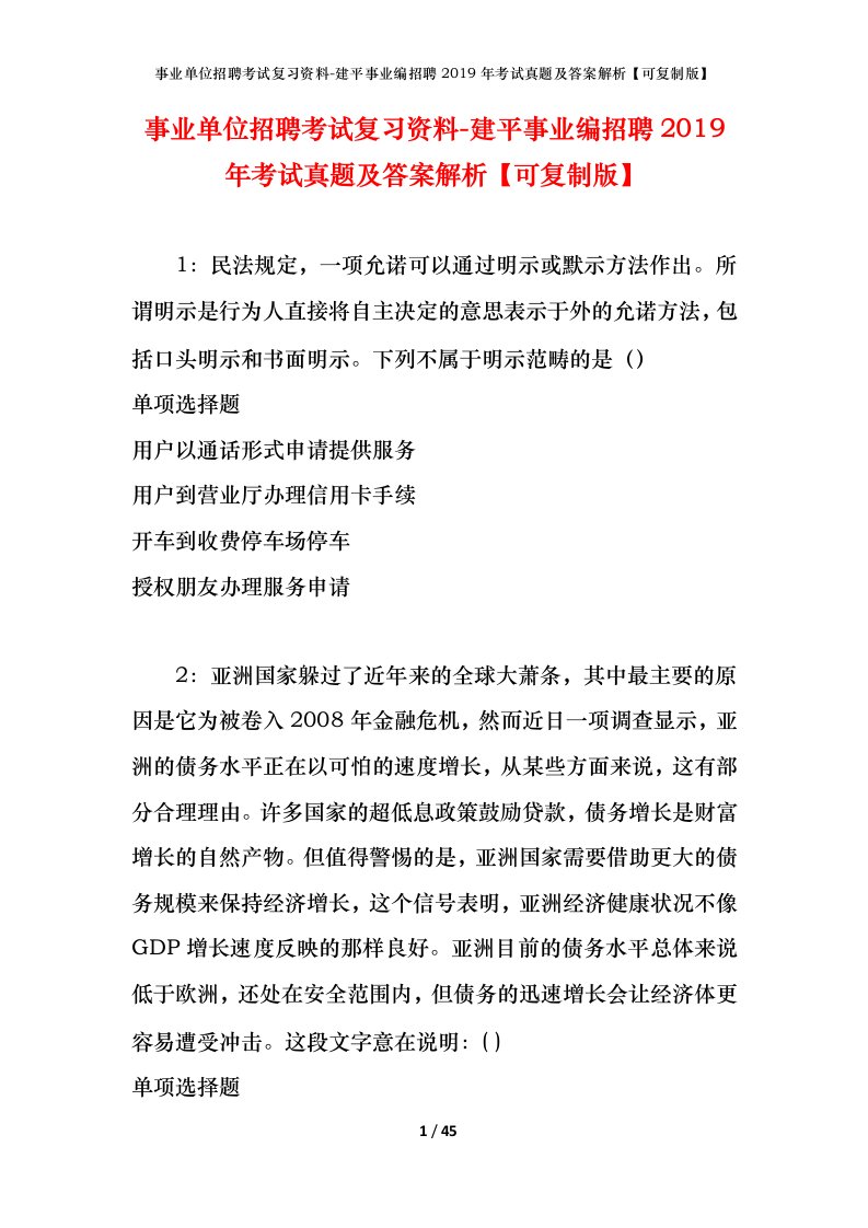 事业单位招聘考试复习资料-建平事业编招聘2019年考试真题及答案解析可复制版