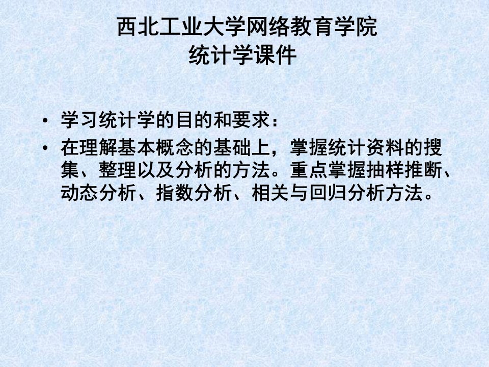 统计学完整课件