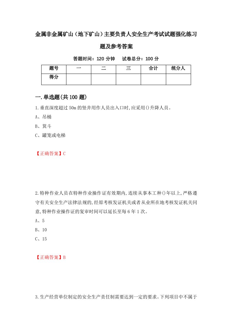 金属非金属矿山地下矿山主要负责人安全生产考试试题强化练习题及参考答案24