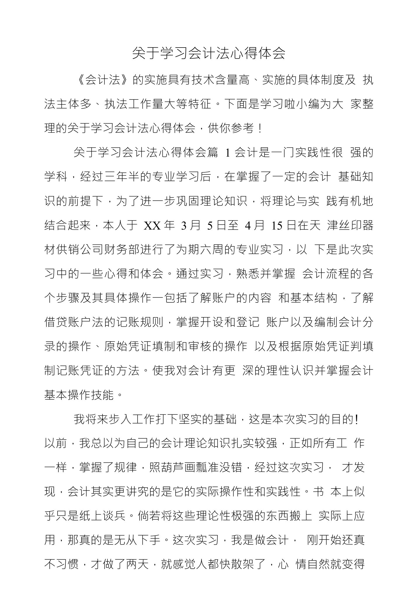 关于学习会计法心得体会