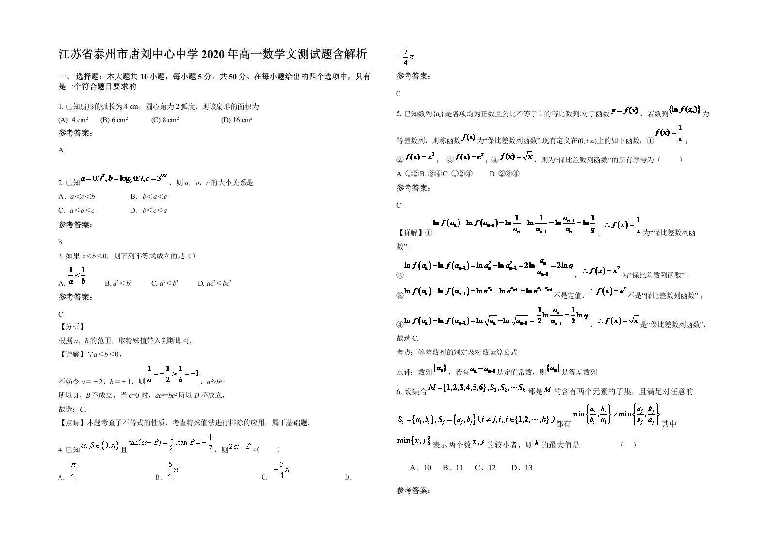 江苏省泰州市唐刘中心中学2020年高一数学文测试题含解析