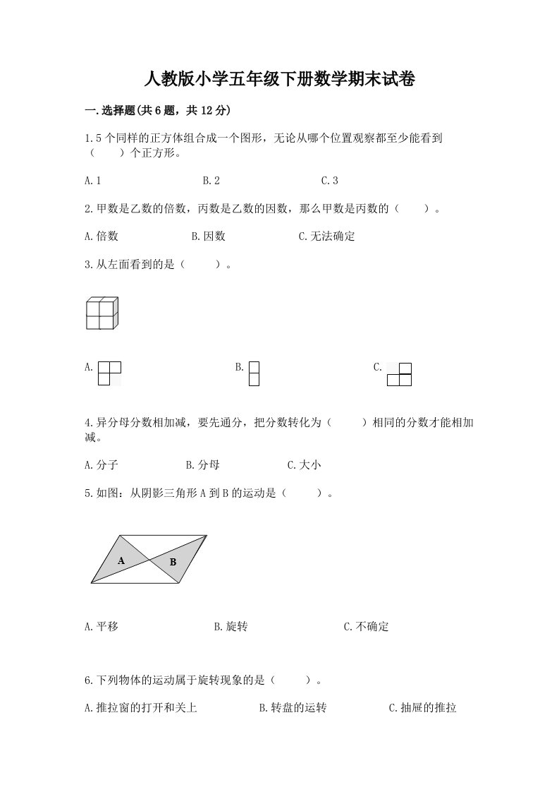 人教版小学五年级下册数学期末试卷及答案【真题汇编】