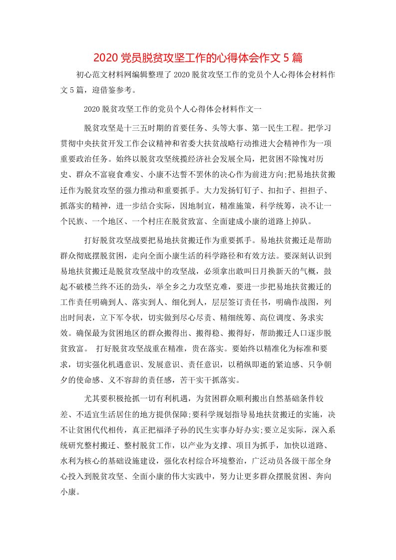 精选2020党员脱贫攻坚工作的心得体会作文5篇