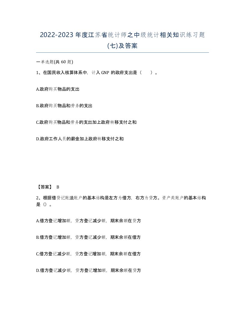 2022-2023年度江苏省统计师之中级统计相关知识练习题七及答案