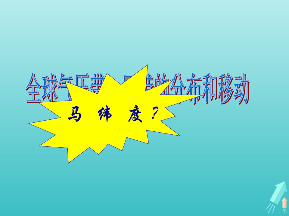 2021_2022学年高中地理第二章自然环境中的物质运动和能量交换第三节大气环境气压带风带及其对气候的影响课件4湘教版必修1