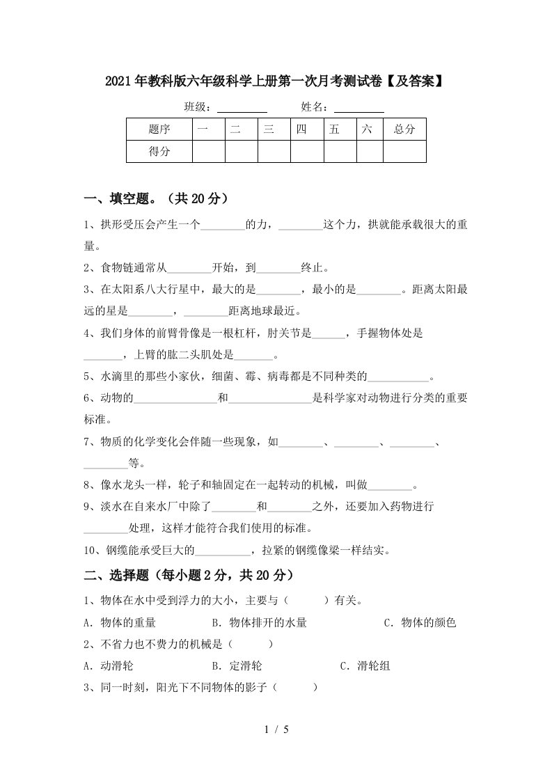 2021年教科版六年级科学上册第一次月考测试卷及答案