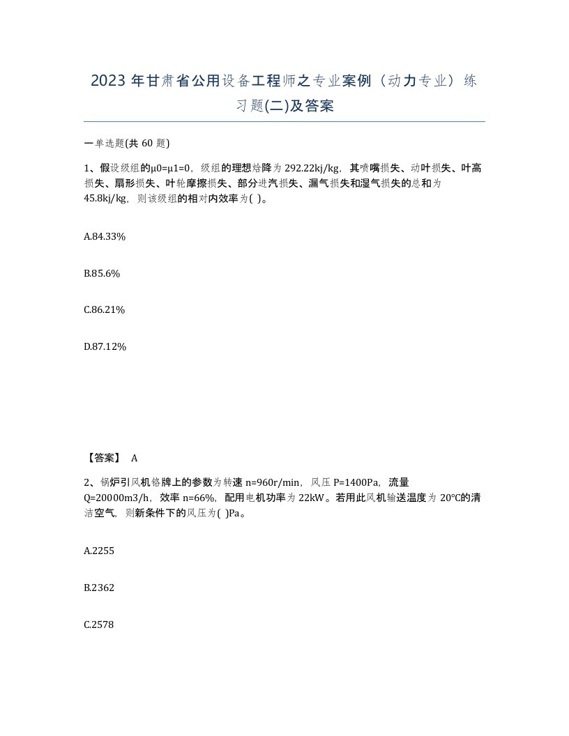 2023年甘肃省公用设备工程师之专业案例动力专业练习题二及答案