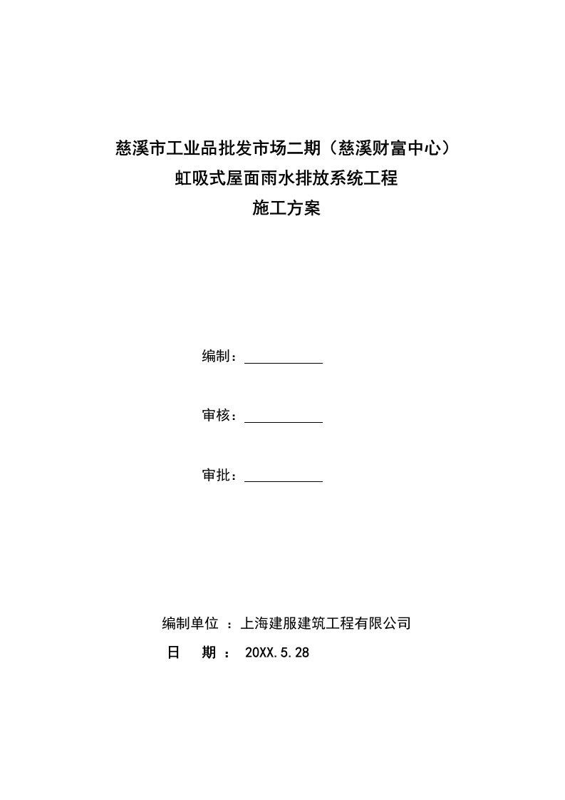 给排水工程-慈溪财富中心虹吸排水施工方案