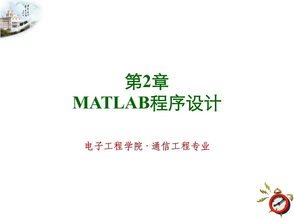 02MATLAB程序设计