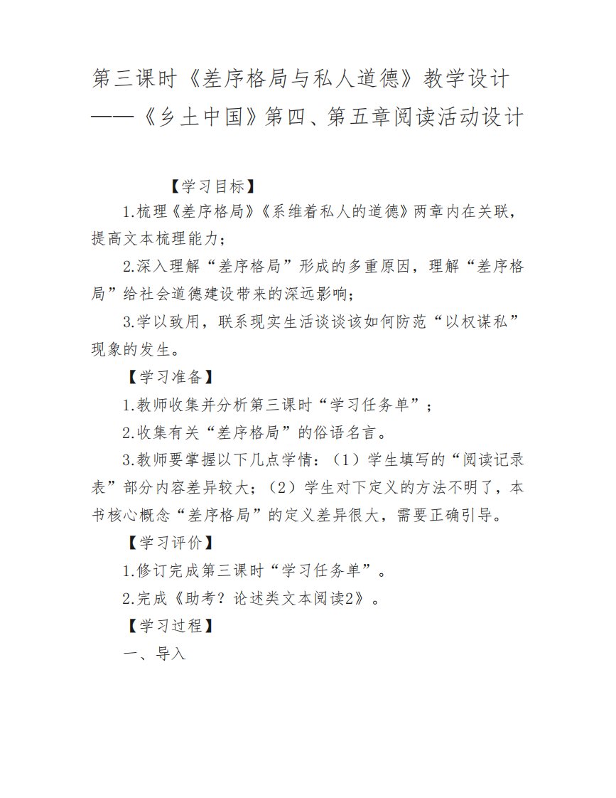 人教版高中语文必修上册第三课时《差序格局与私人道德》教学设计——《乡土中国》第四、第五章阅读活动设计