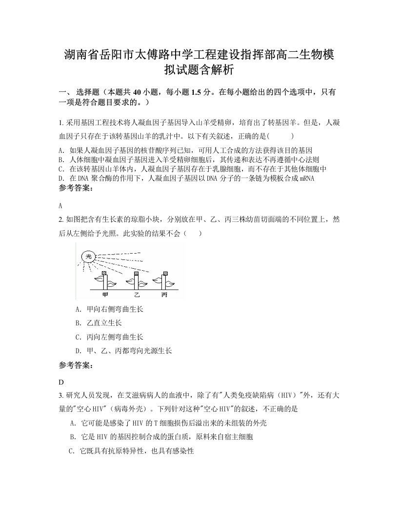 湖南省岳阳市太傅路中学工程建设指挥部高二生物模拟试题含解析