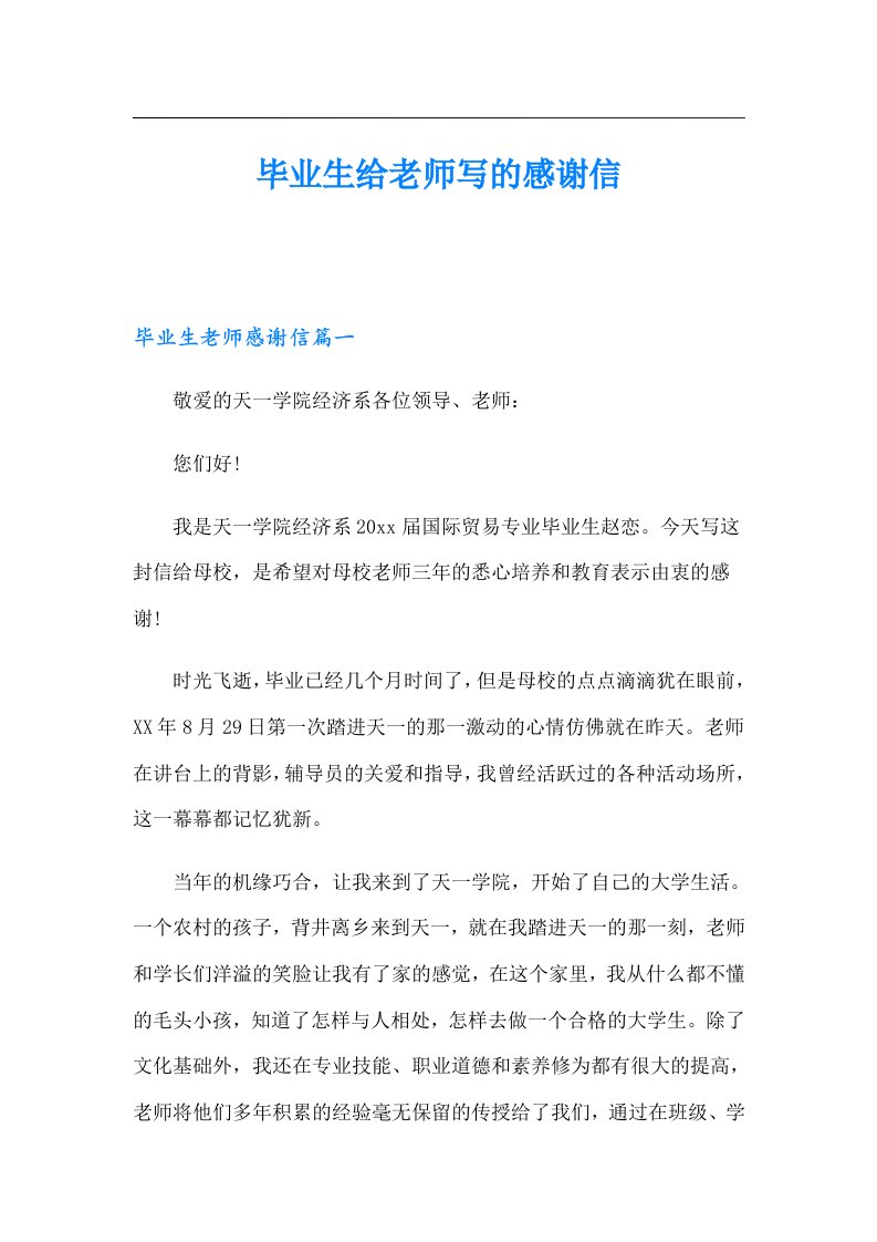 毕业生给老师写的感谢信