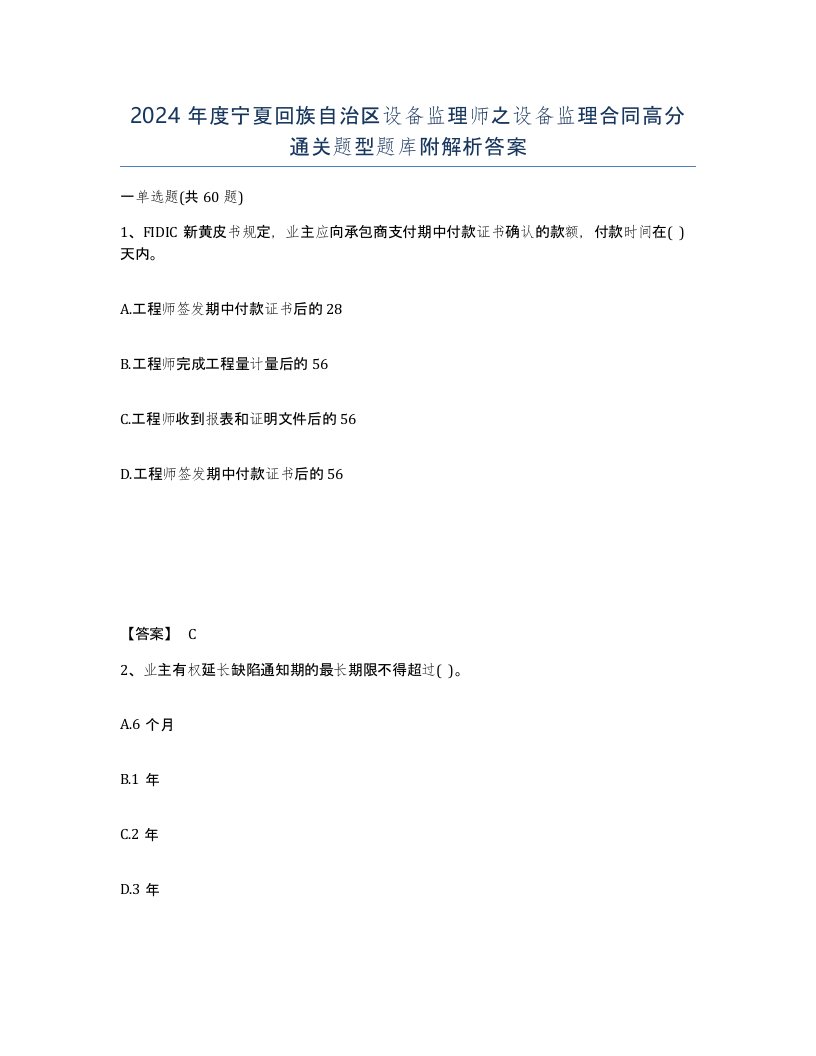 2024年度宁夏回族自治区设备监理师之设备监理合同高分通关题型题库附解析答案