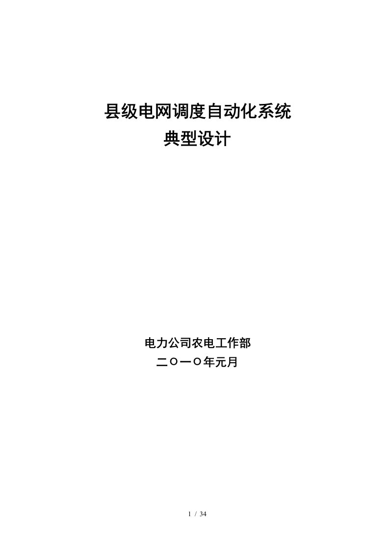 县级电网调度自动化系统典型设计