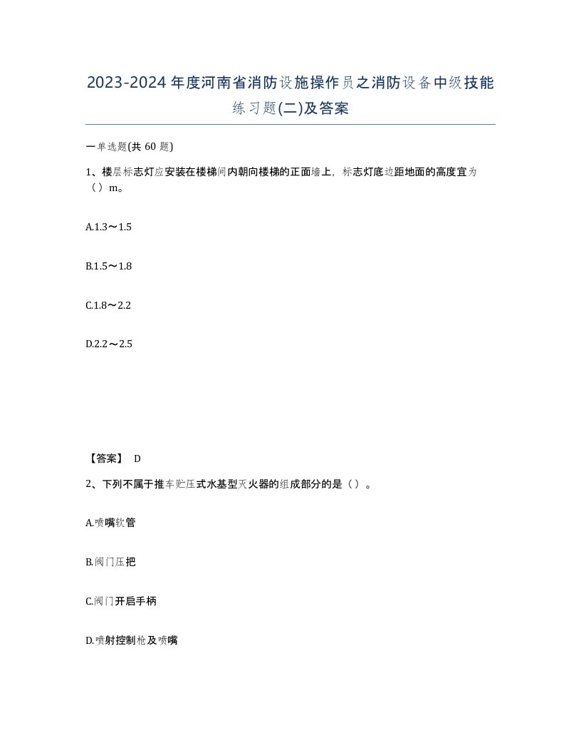 2023-2024年度河南省消防设施操作员之消防设备中级技能练习题二及答案