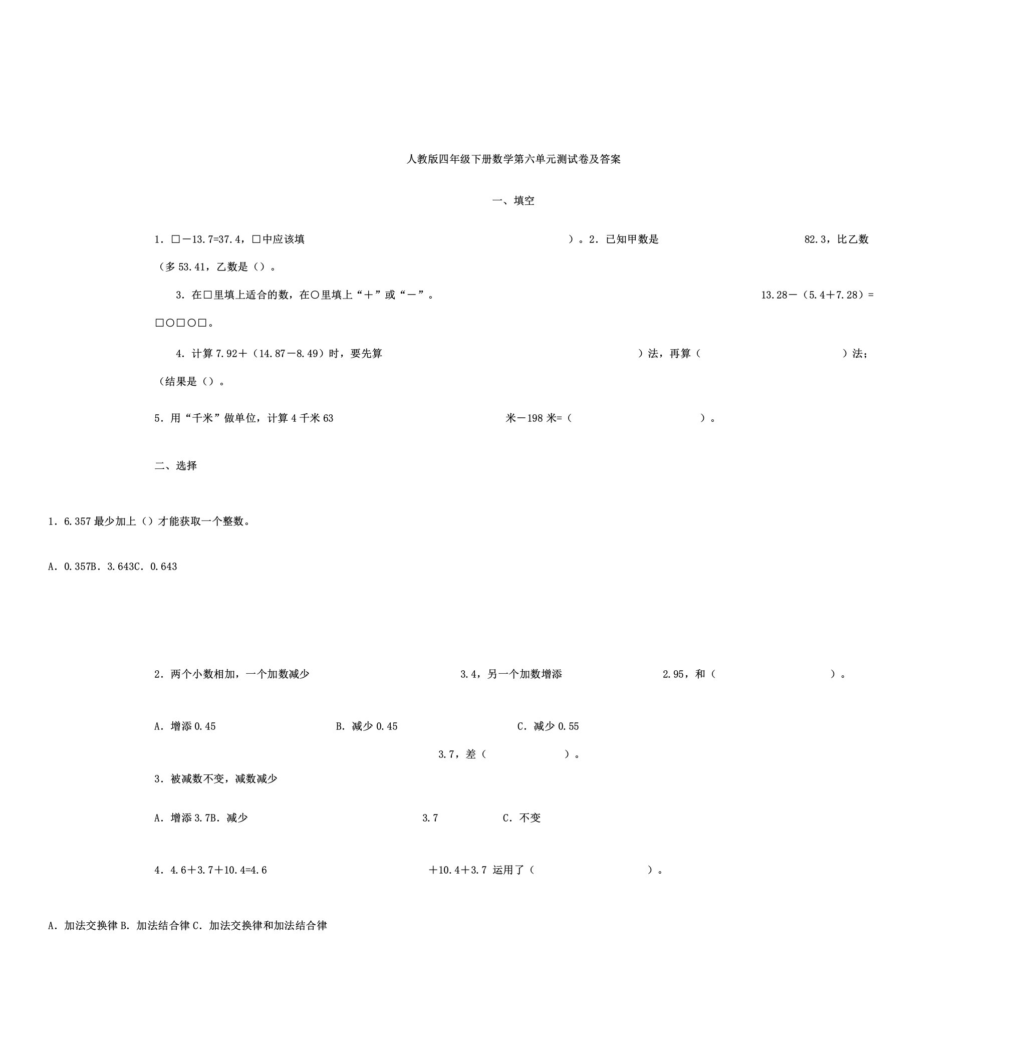 人教版四年级下册数学第六单元测习题及