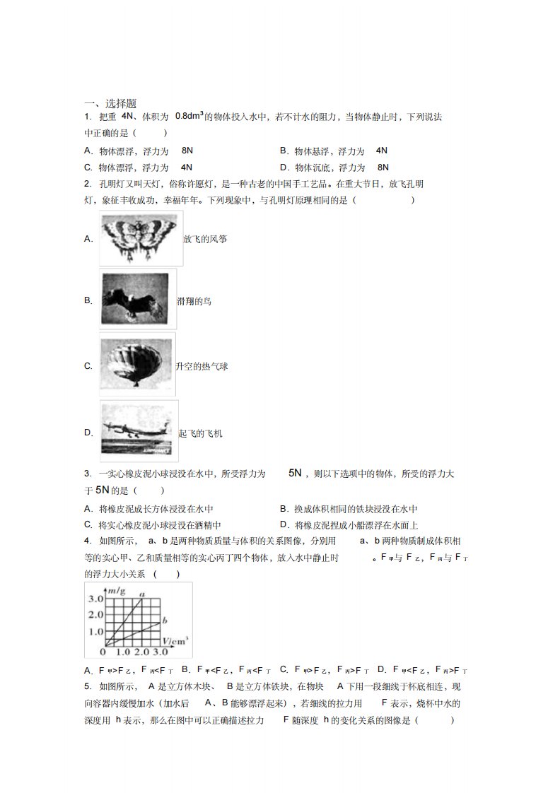 《好题》人教版初中八年级物理下册第十章《浮力》测试卷(答案解析)