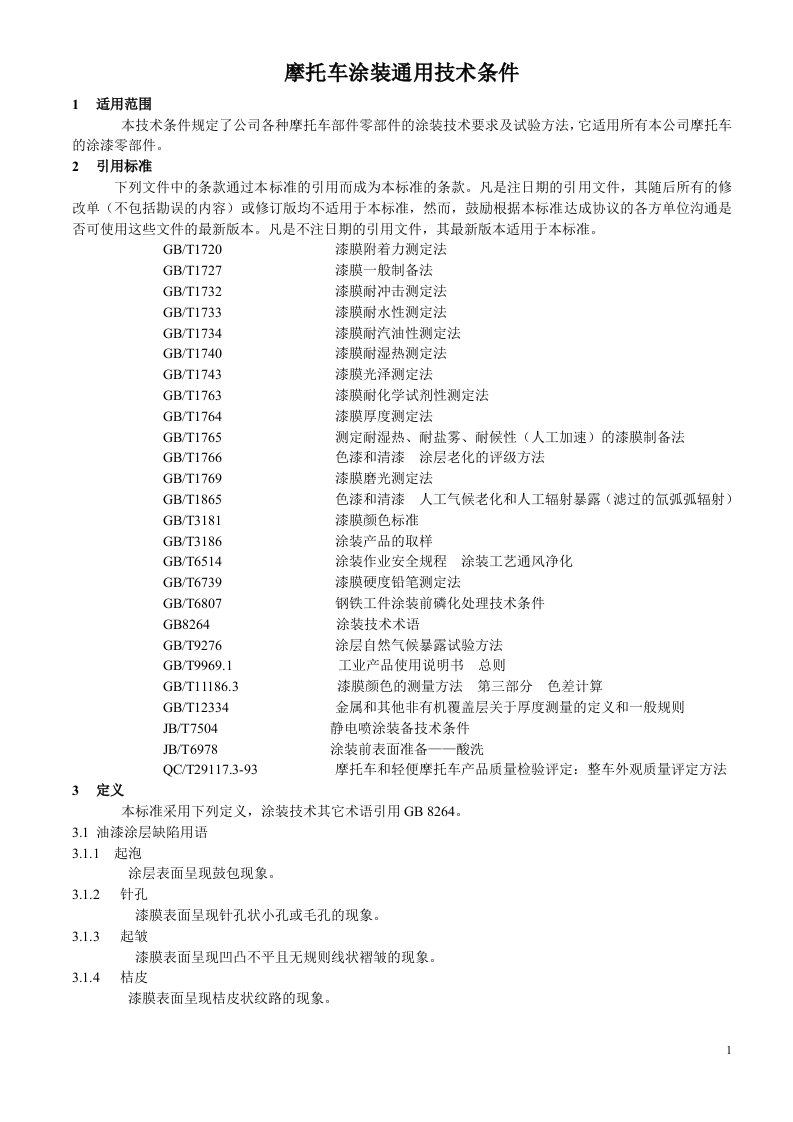 摩托车涂装通用技术条件