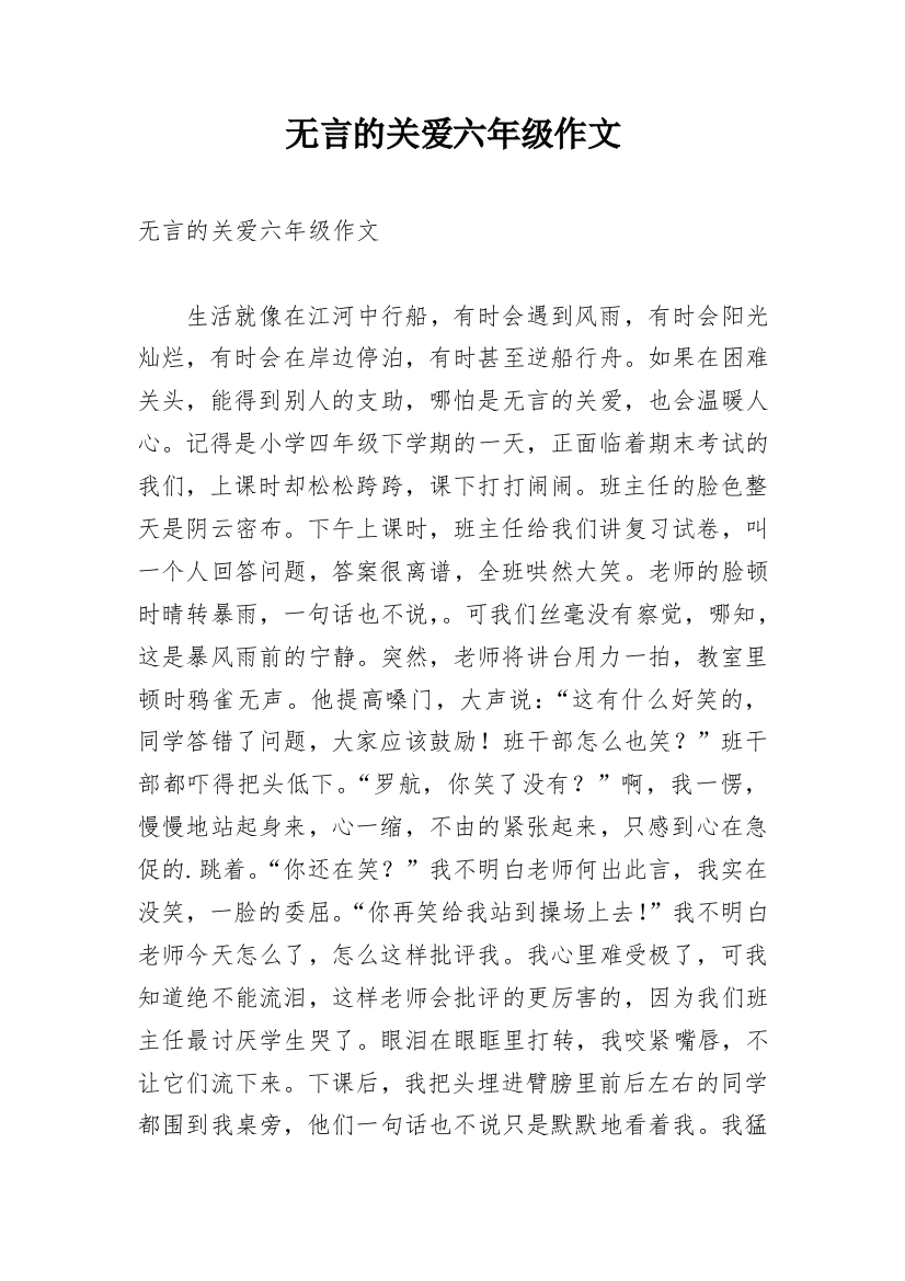 无言的关爱六年级作文