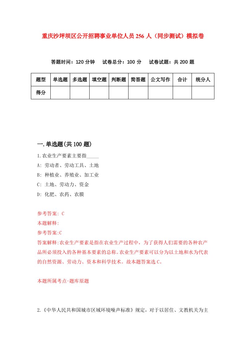 重庆沙坪坝区公开招聘事业单位人员256人同步测试模拟卷第67次