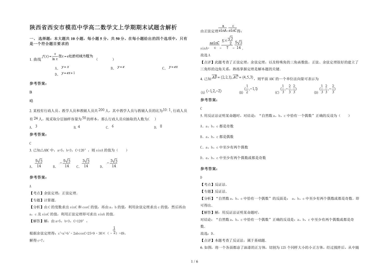 陕西省西安市模范中学高二数学文上学期期末试题含解析