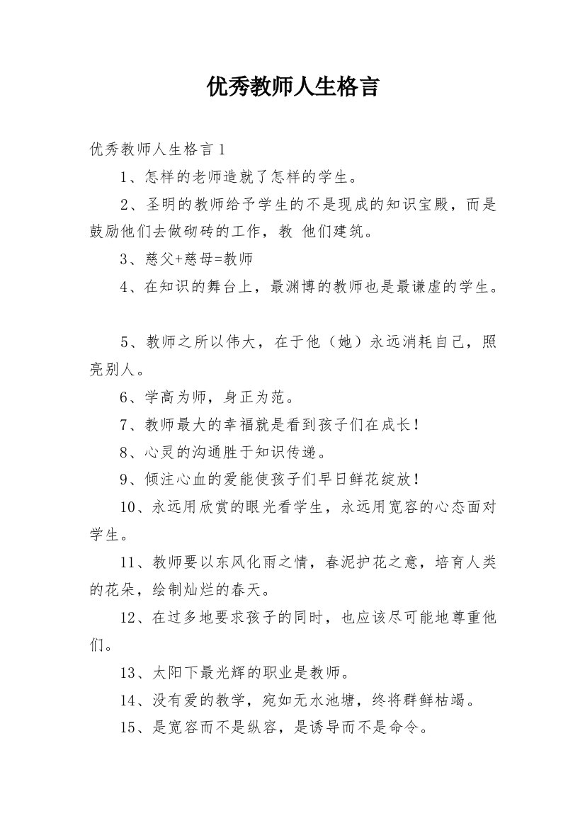 优秀教师人生格言_1