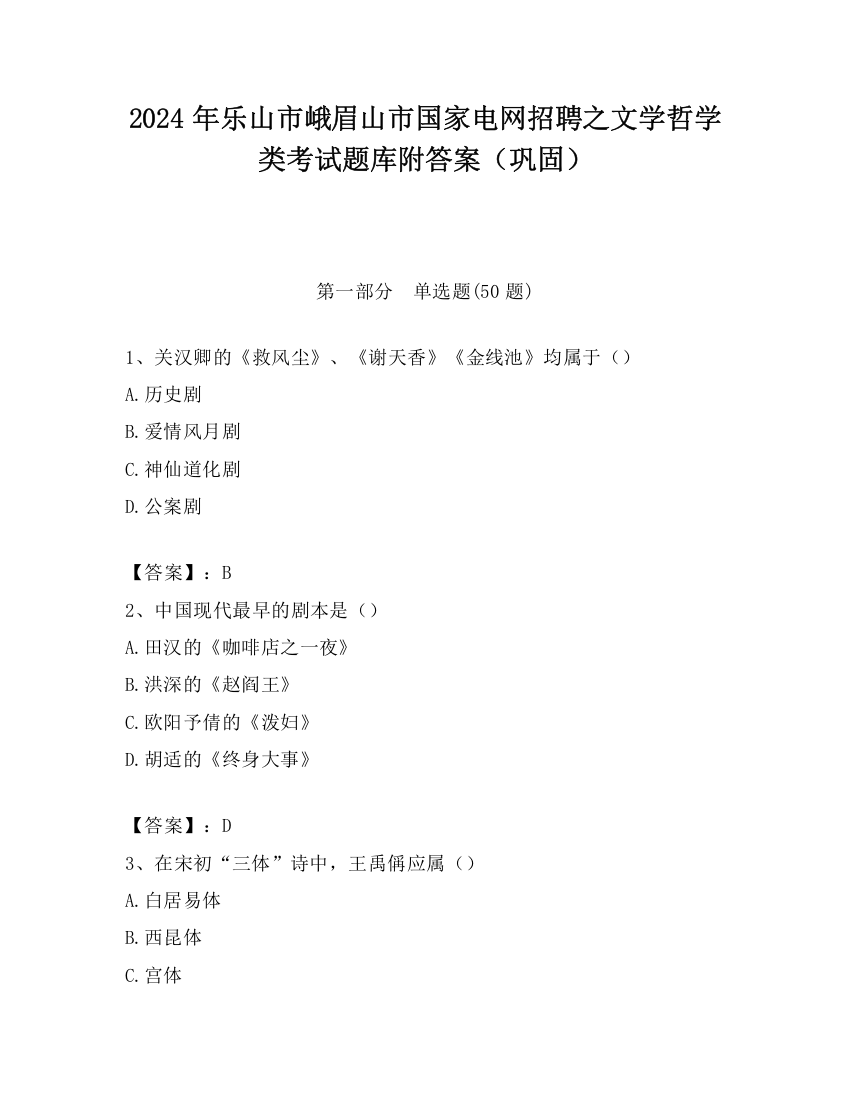 2024年乐山市峨眉山市国家电网招聘之文学哲学类考试题库附答案（巩固）