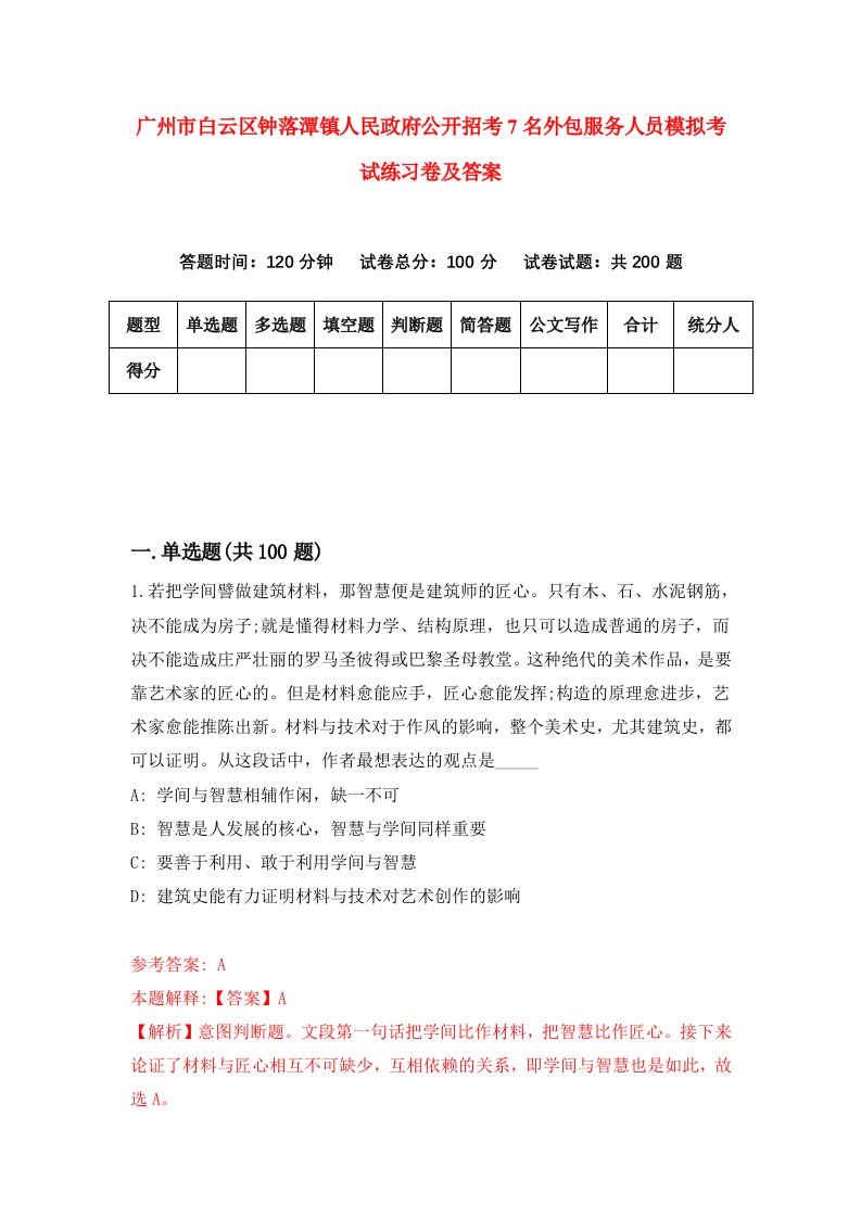 广州市白云区钟落潭镇人民政府公开招考7名外包服务人员模拟考试练习卷及答案第2期