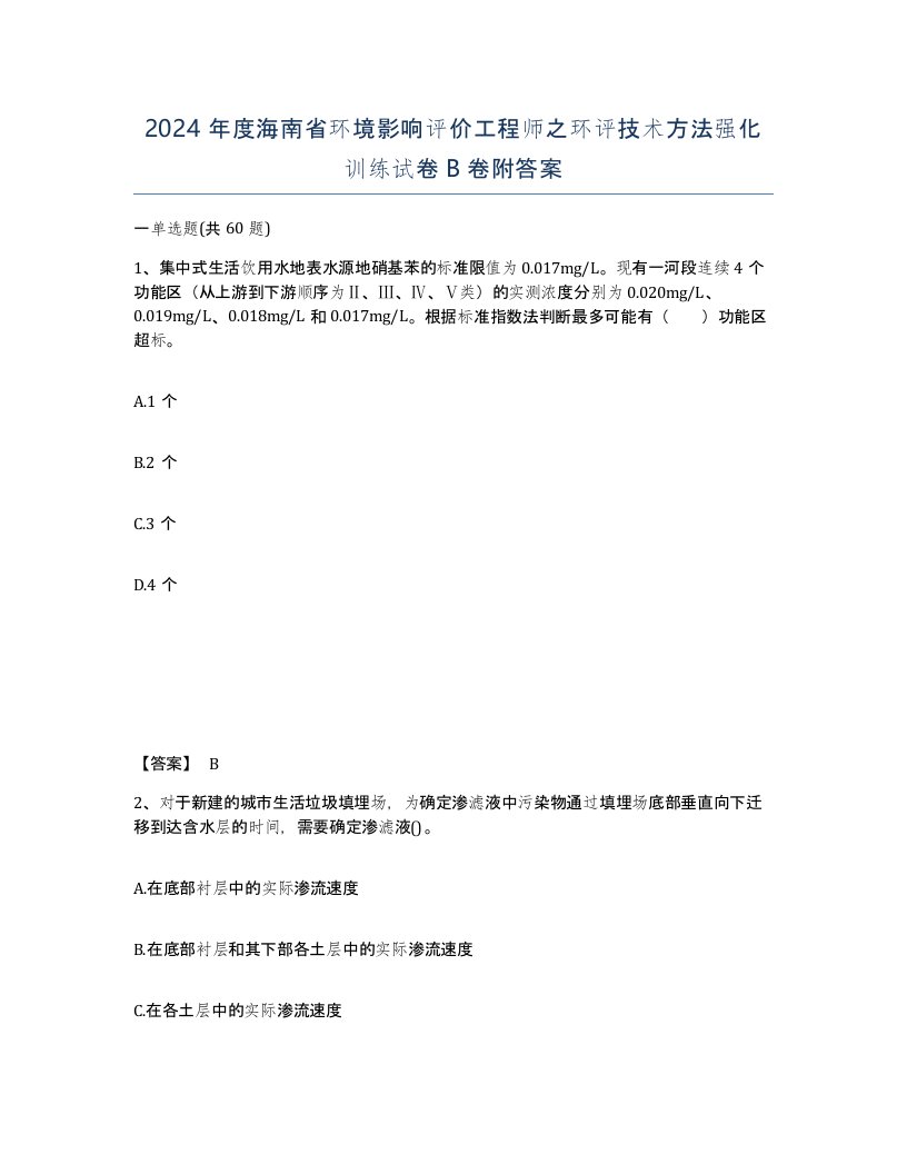 2024年度海南省环境影响评价工程师之环评技术方法强化训练试卷B卷附答案