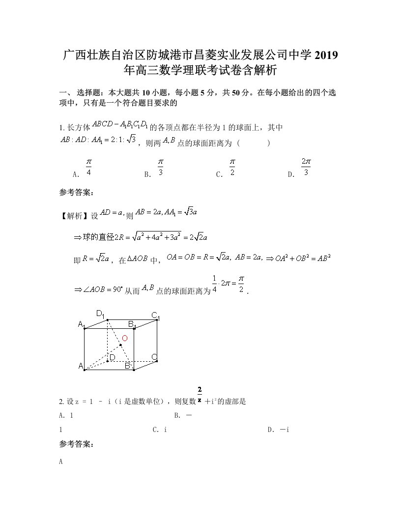 广西壮族自治区防城港市昌菱实业发展公司中学2019年高三数学理联考试卷含解析