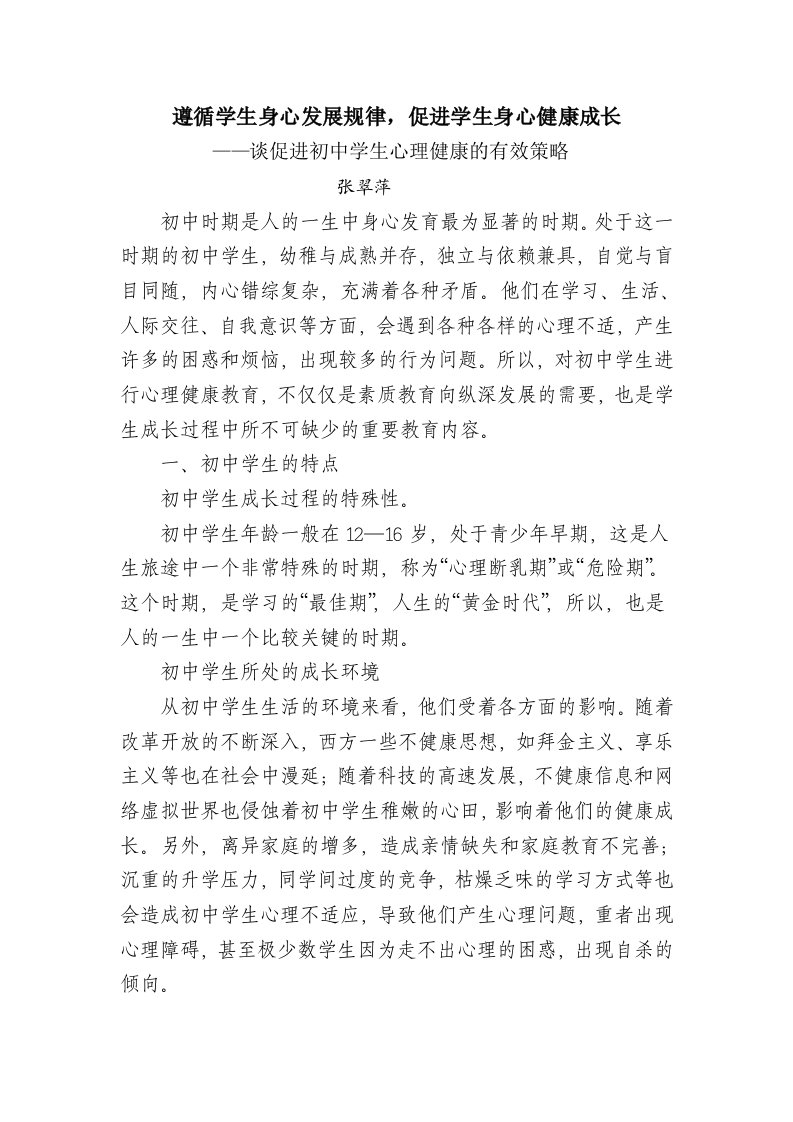 精选遵循学生身心发展规律促进学生身心健康成长