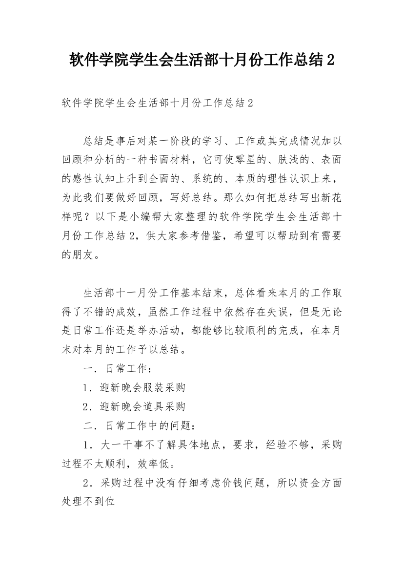 软件学院学生会生活部十月份工作总结2