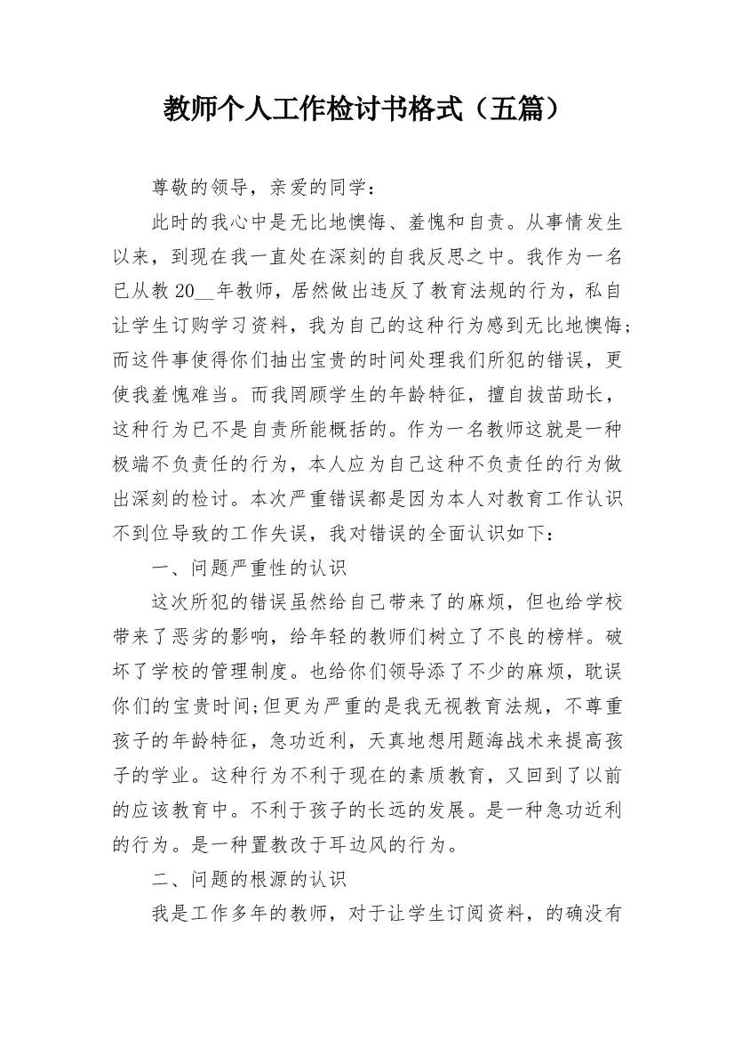 教师个人工作检讨书格式（五篇）